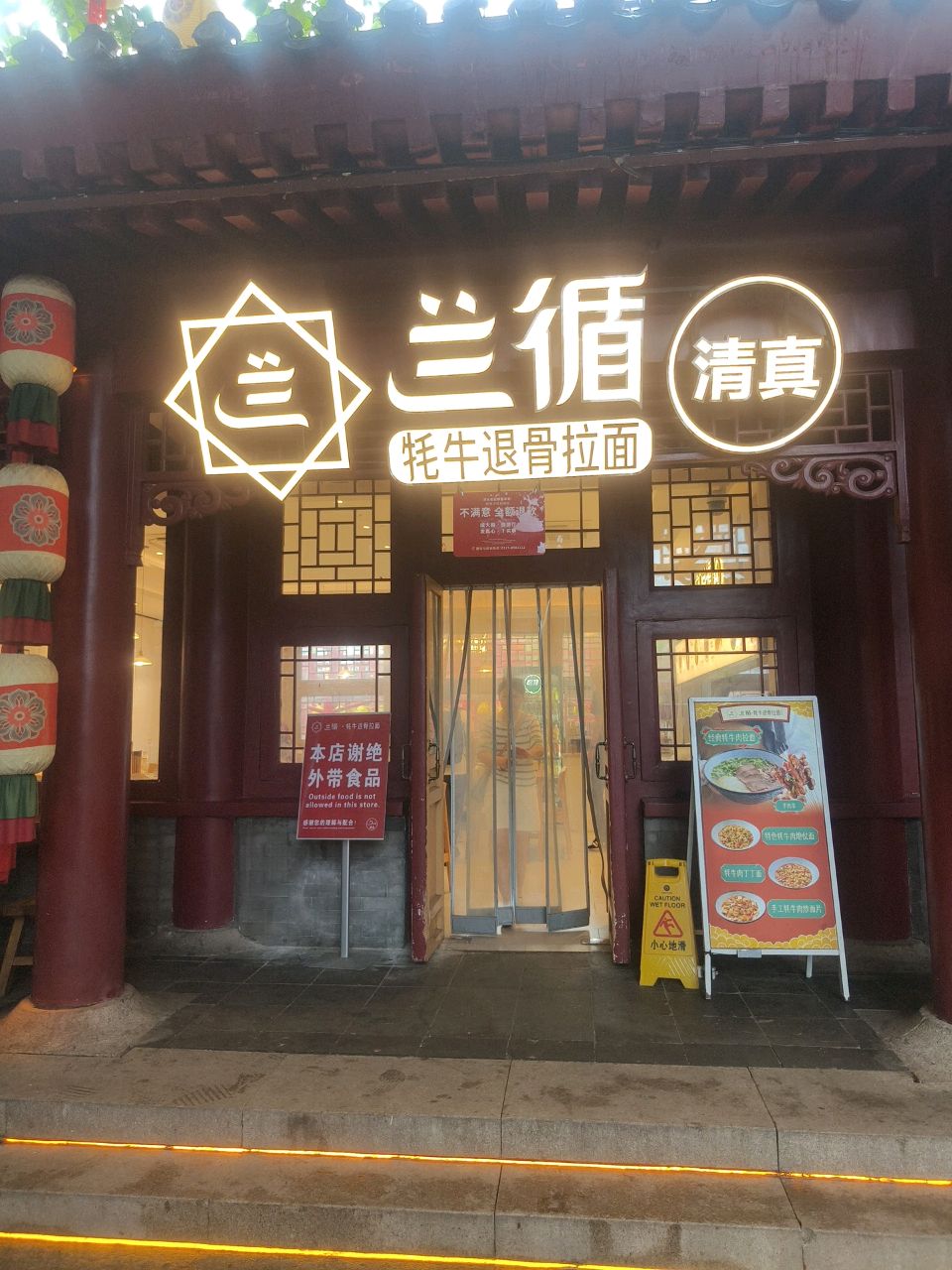 清真兰循牦牛退骨拉面(河头老街店)