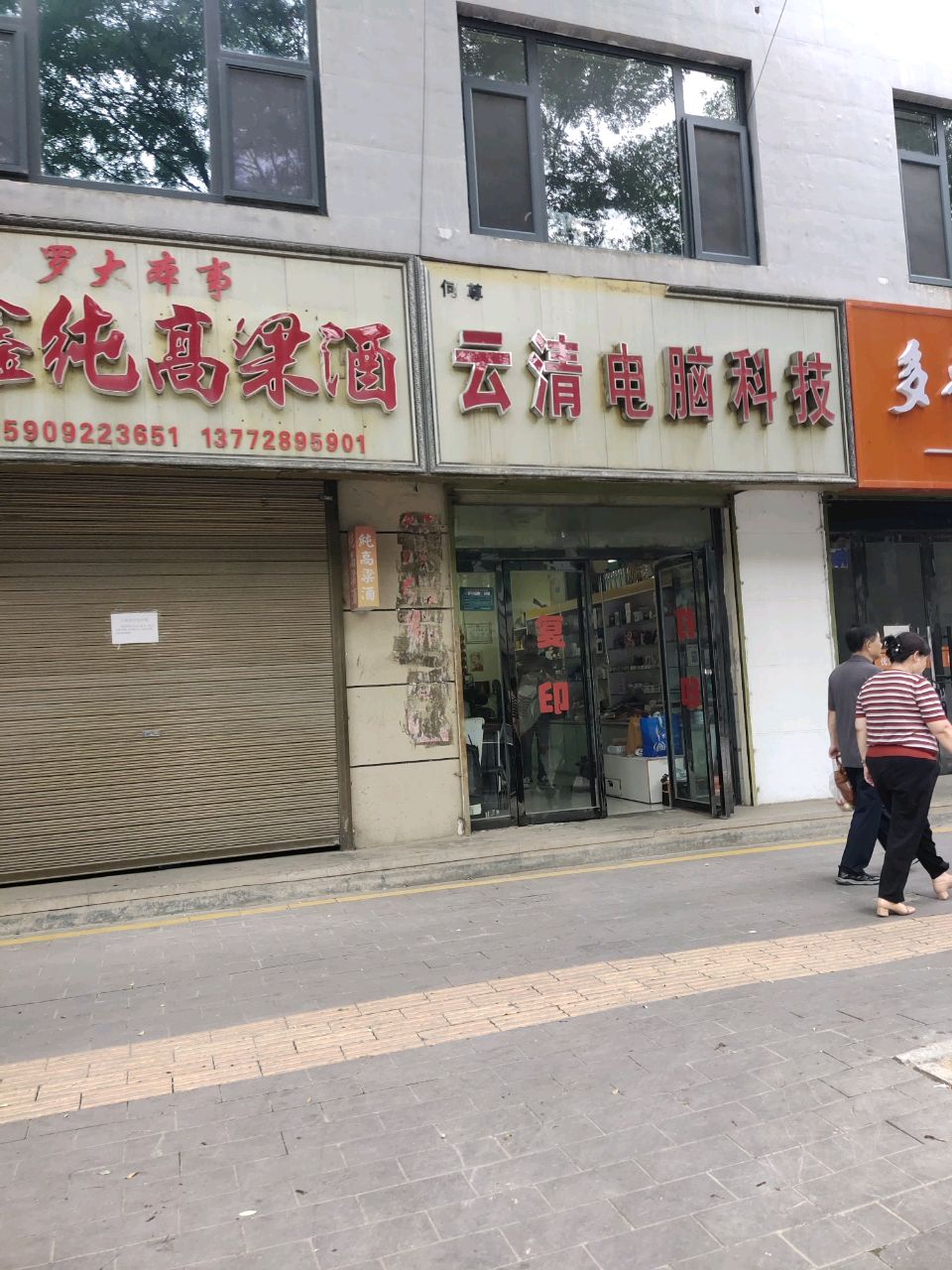 云清电脑科技
