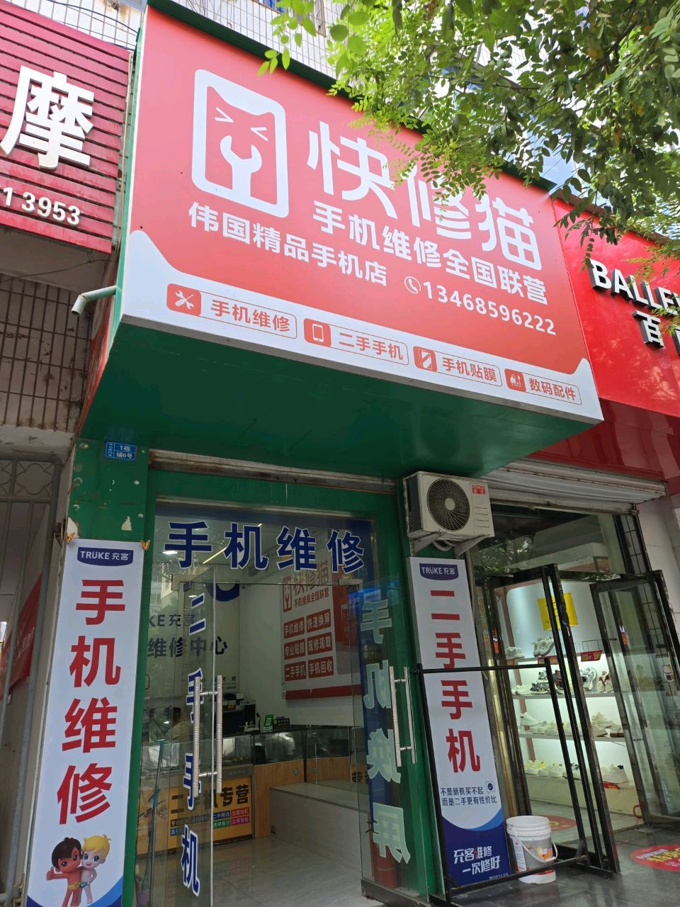 手机快修连锁(中心街店)