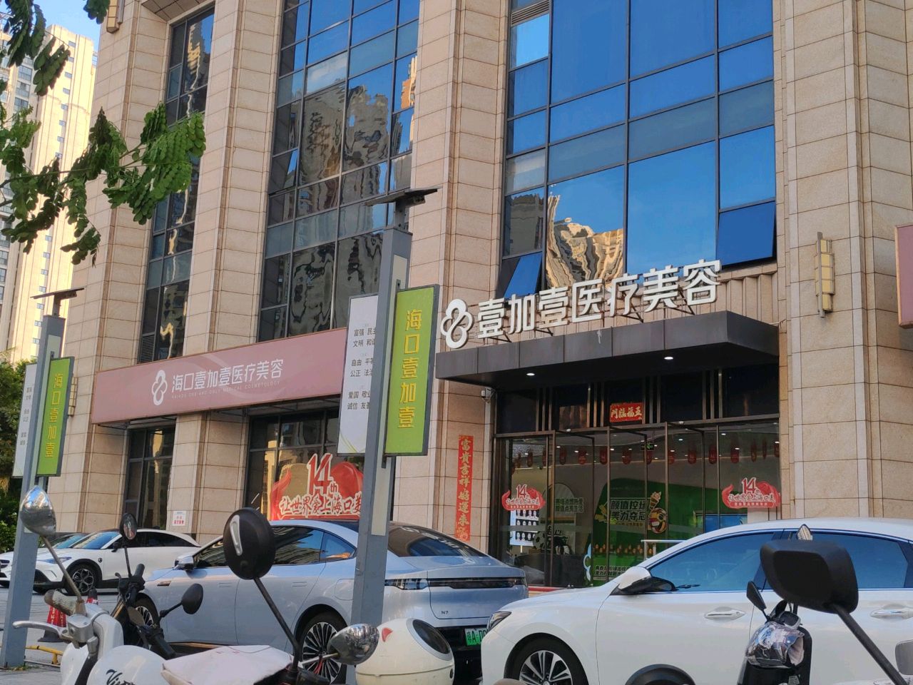 海口壹加壹医疗美容