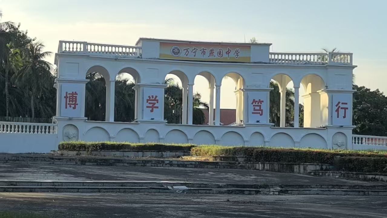 万宁市燕园中学