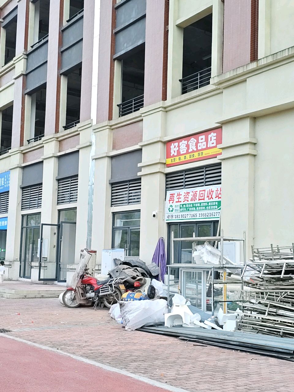 再生资源回收站