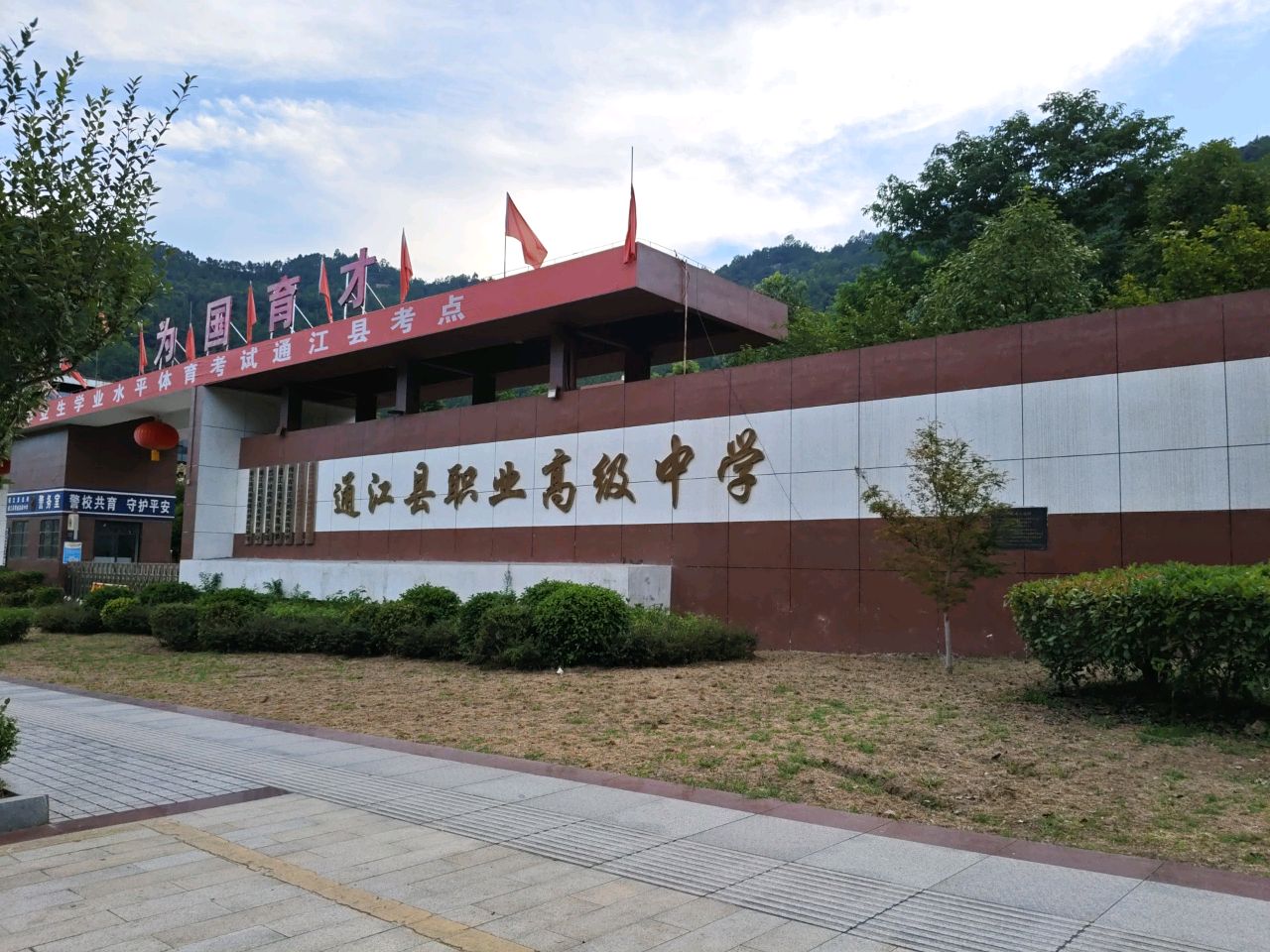 四川省通江县职业高级中学