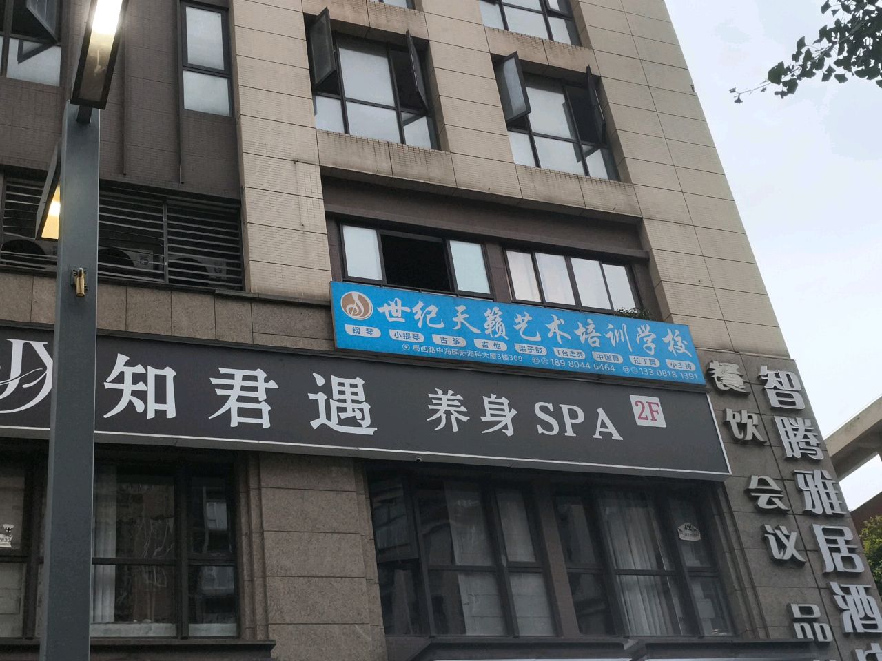 知君遇·养生SPA