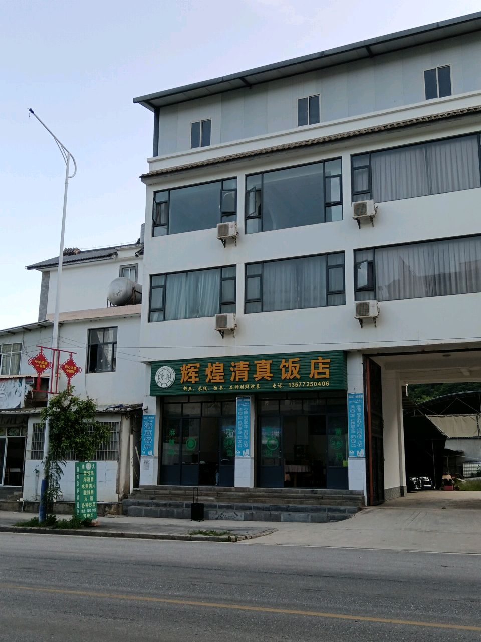 清真辉煌清真饭店