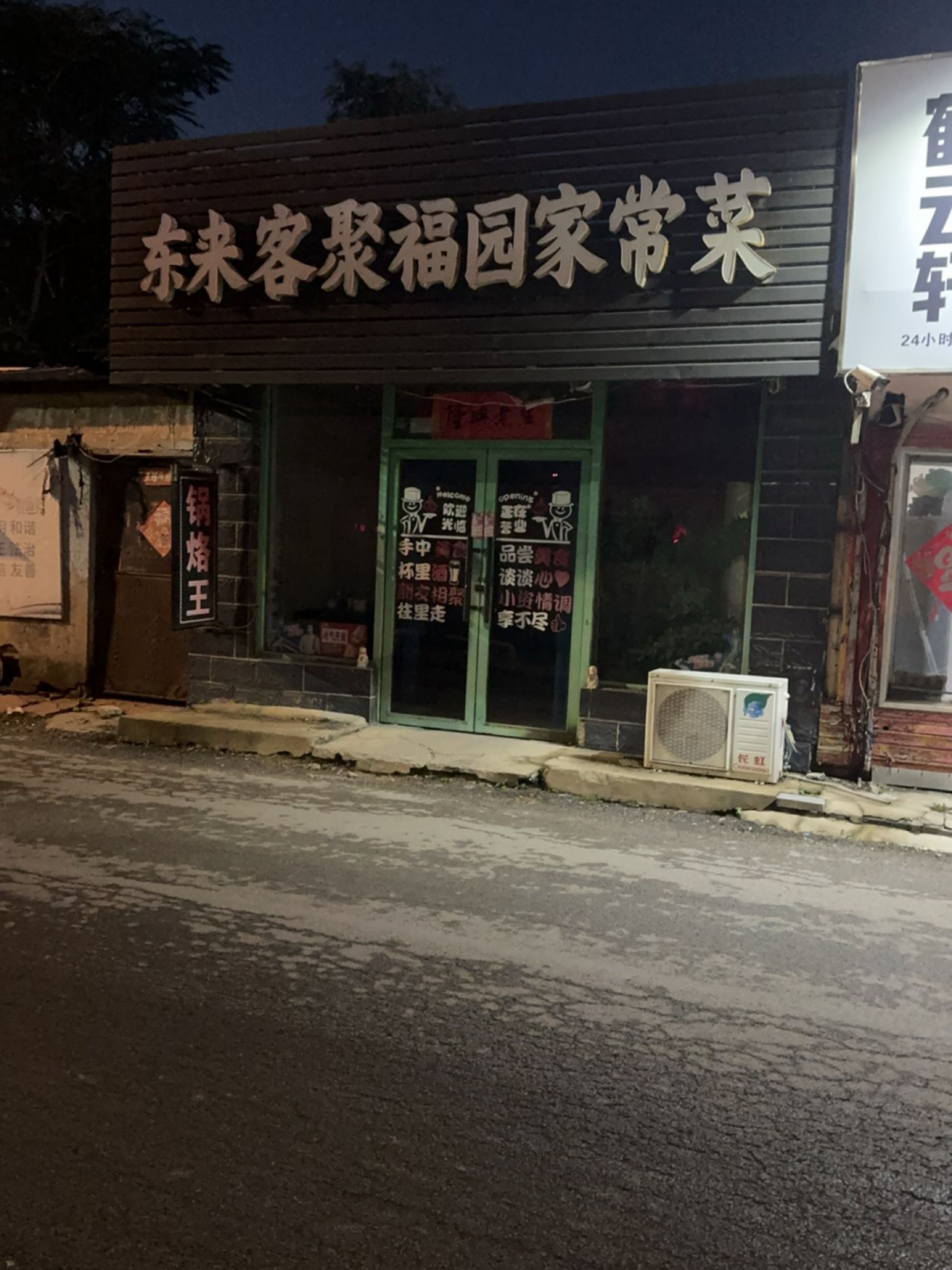 东来客聚福园家常菜