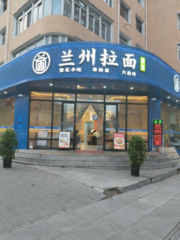 清真兰州拉面