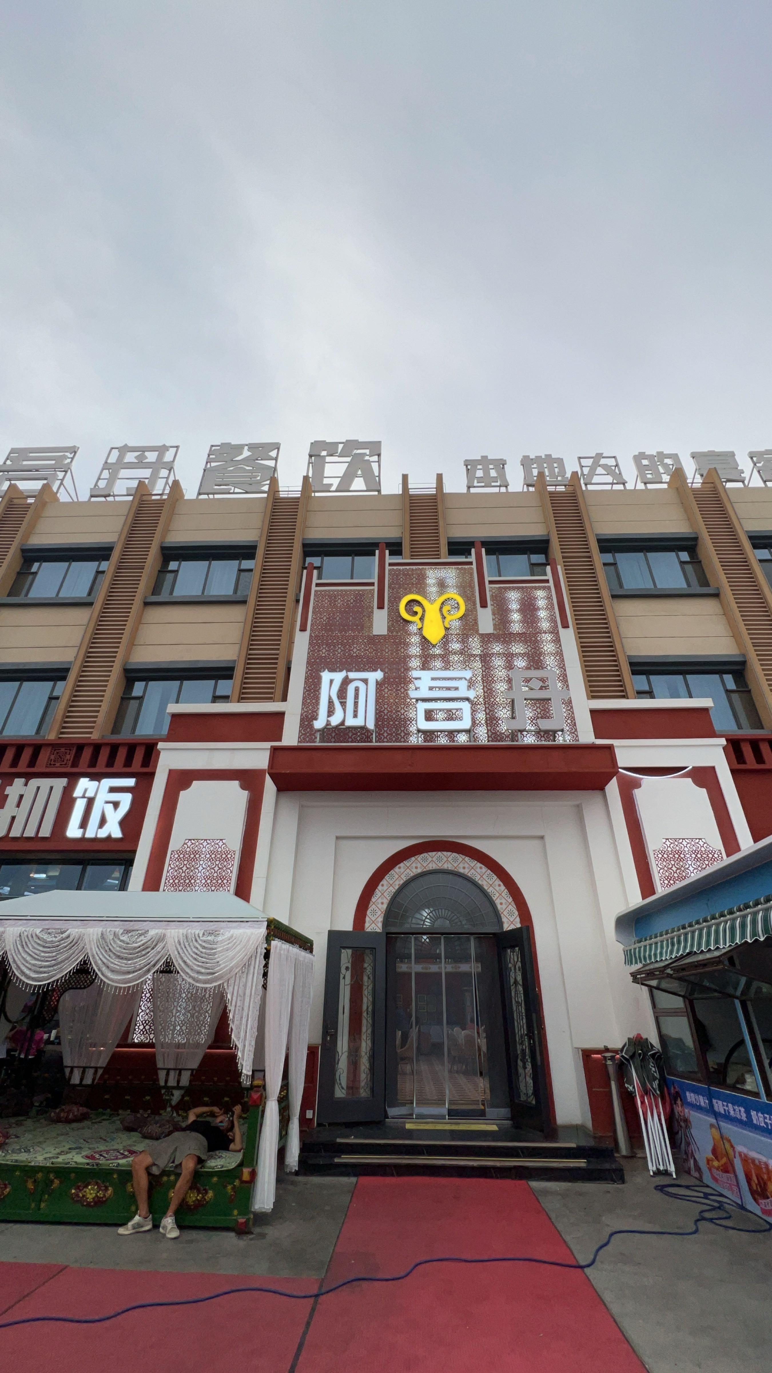 阿吾丹的烤羊·新疆菜·羊柺抓饭(乌尔禾2店)