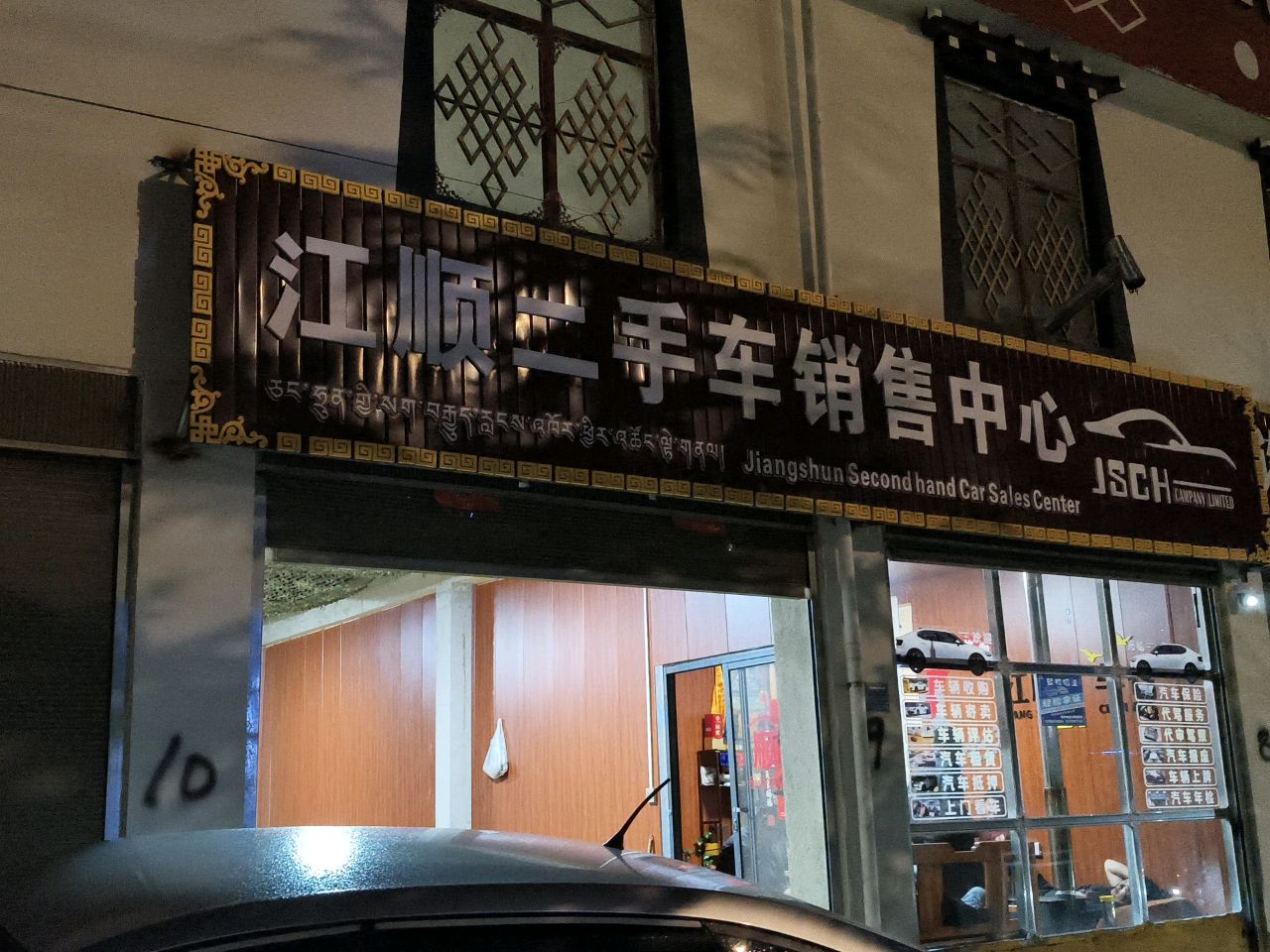 江顺二手车销售中心