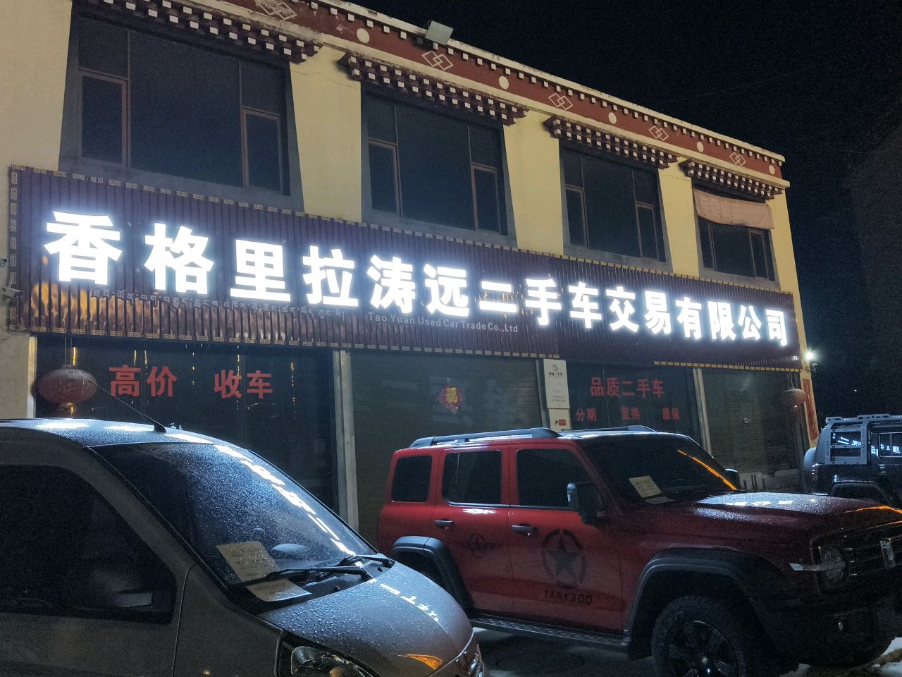 涛远二手车交易有限公司