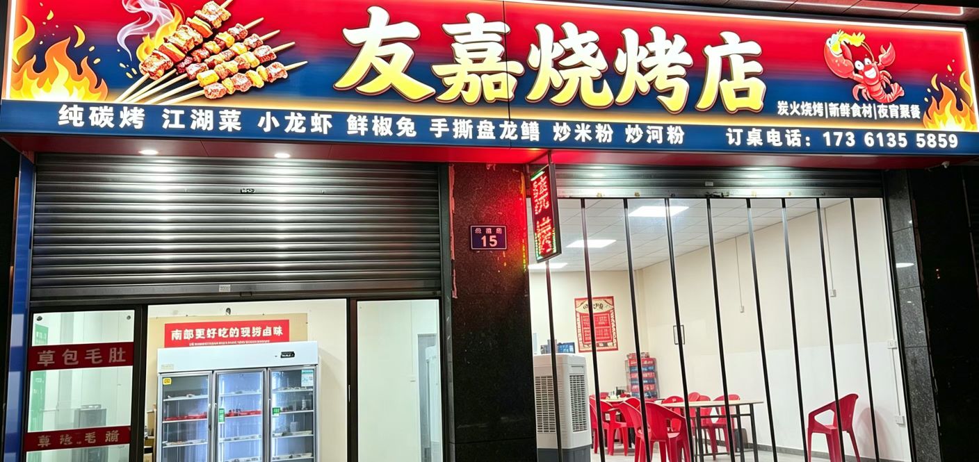 友嘉烧烤店