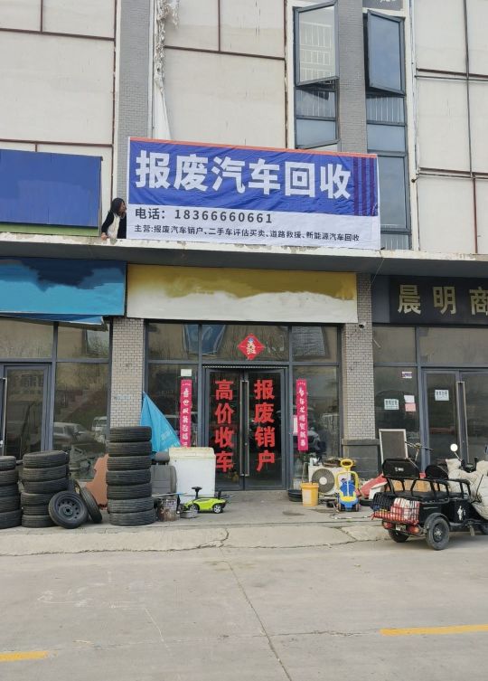 强森报废车回收