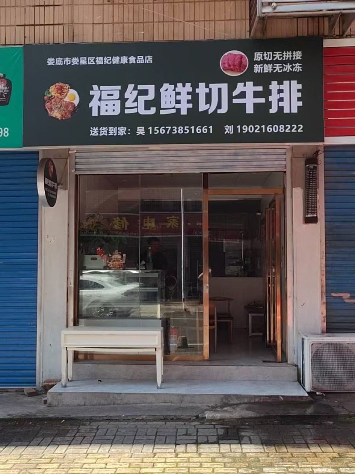 福纪鲜切牛排