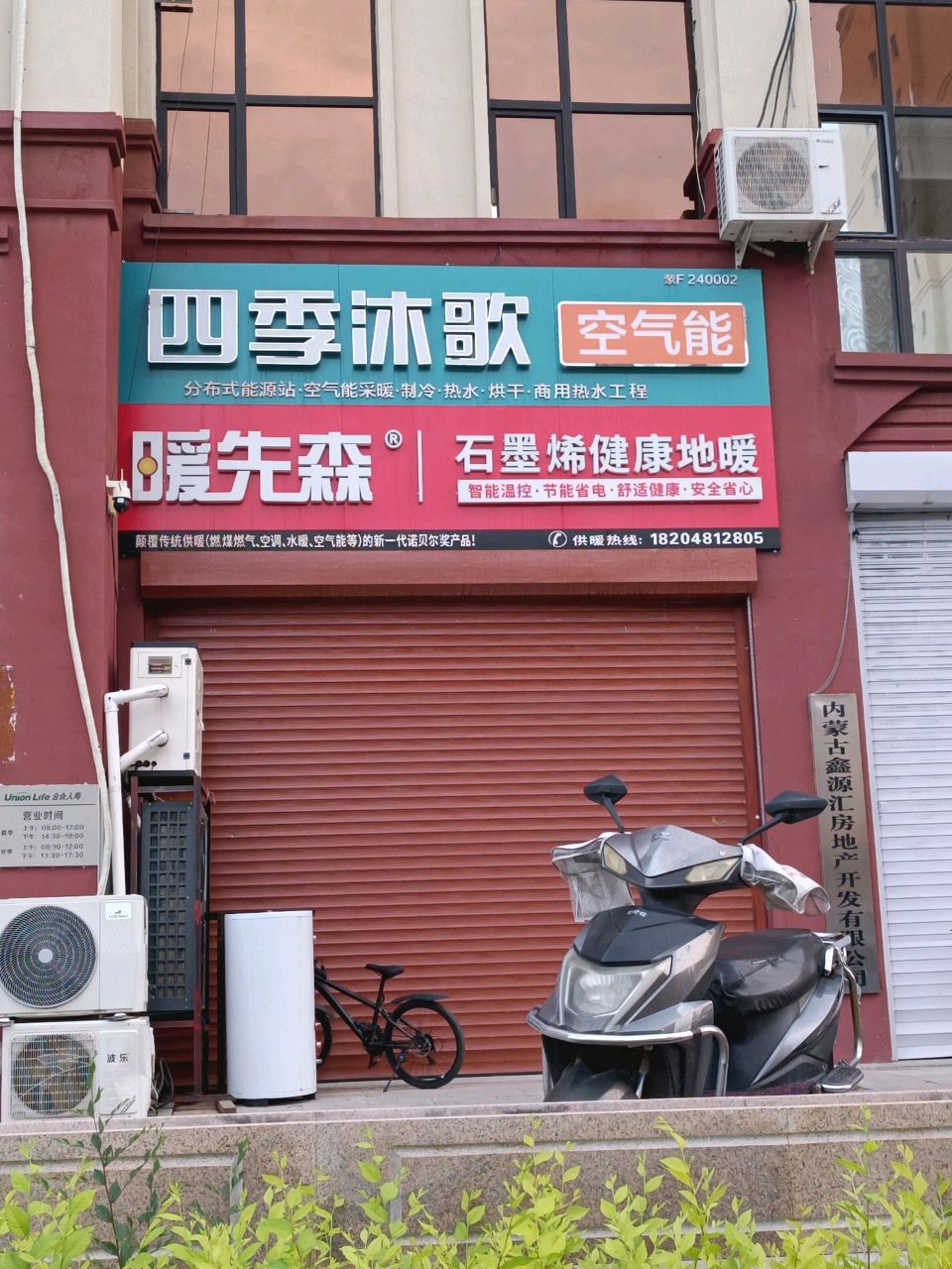 四季沐歌空气能-暖先森石墨烯健康地暖(华丰街店)