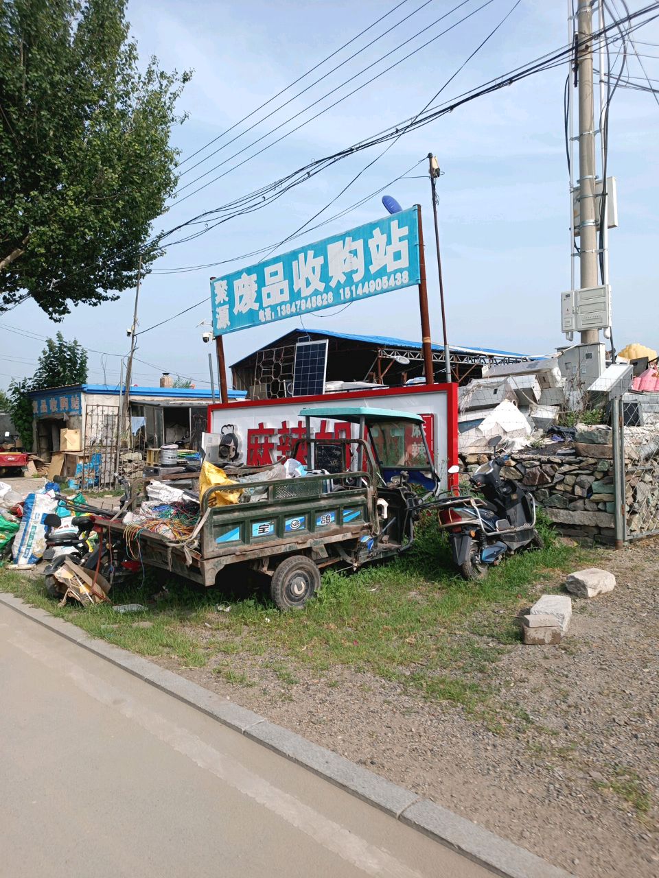 聚源废品收购站