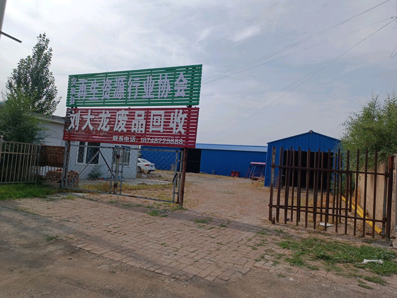 刘大龙废品回收