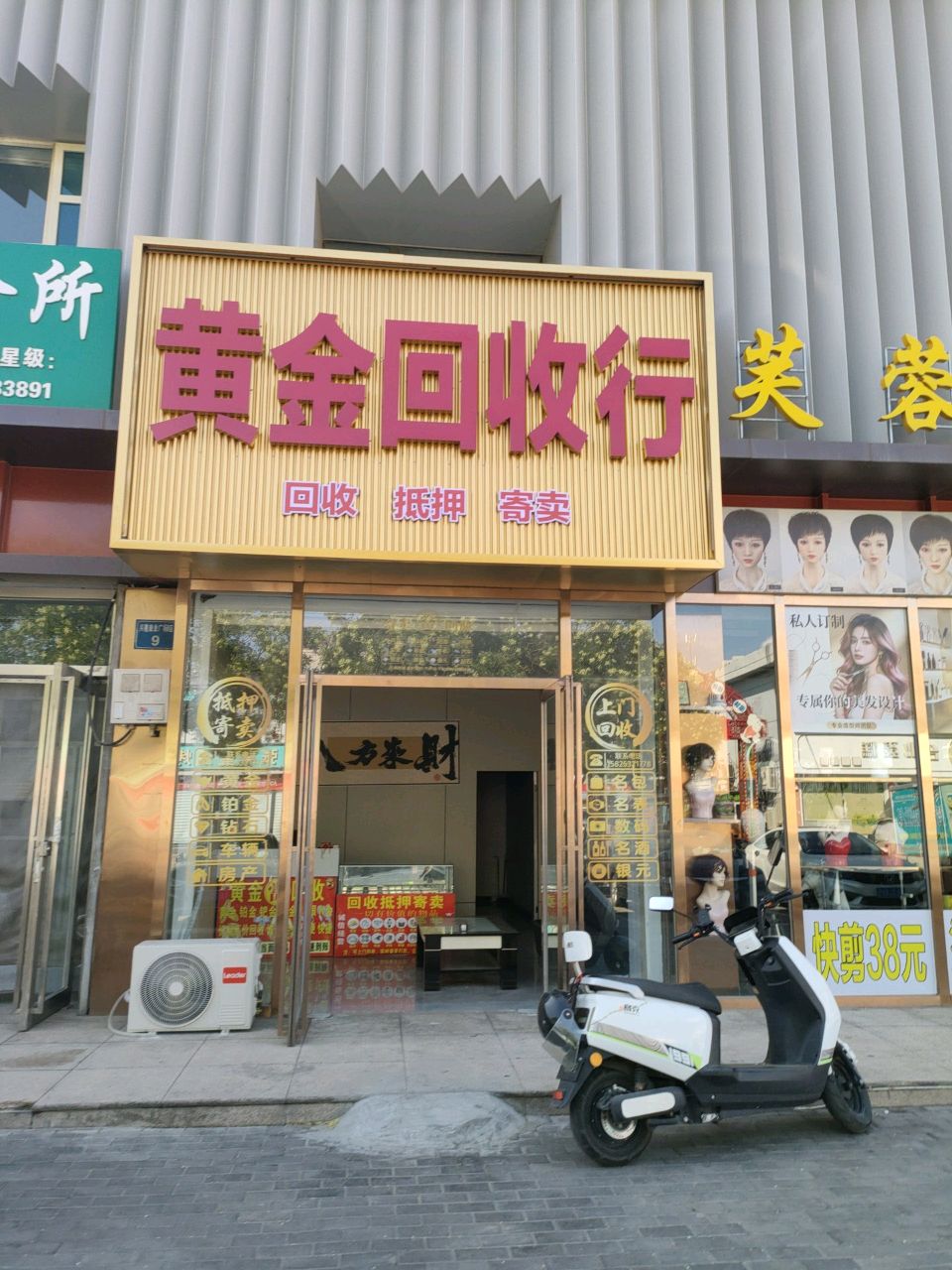 黄金回收行