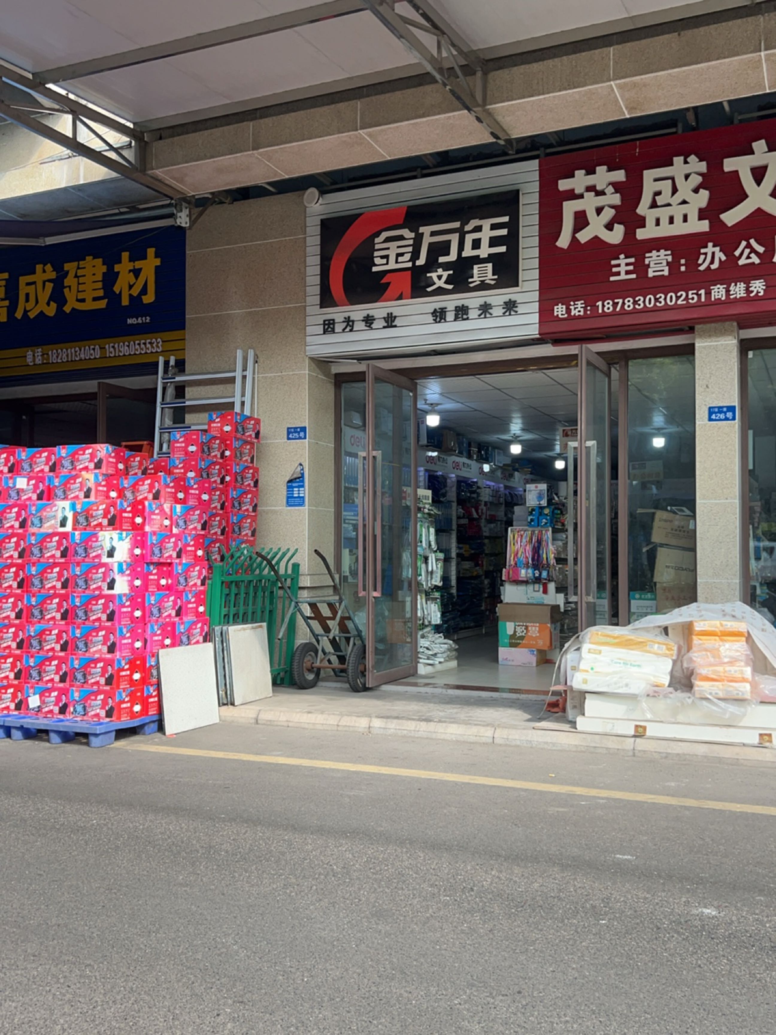 茂盛文具批发部(西南商贸城店)
