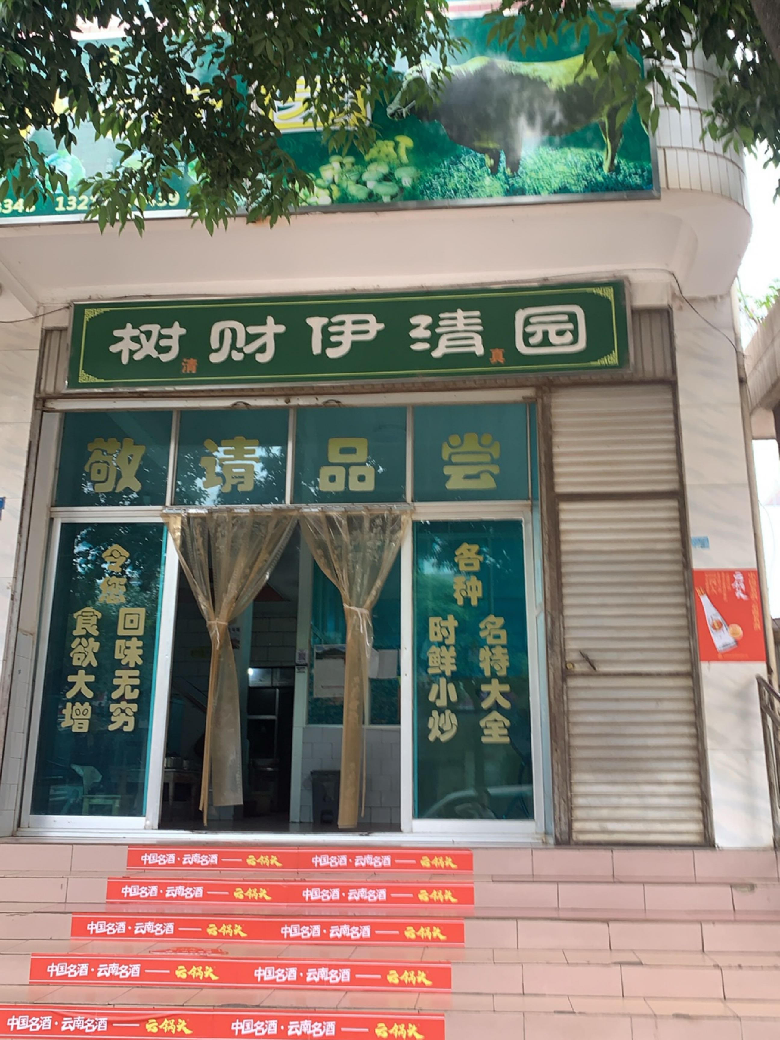 树财伊清园(清真店)