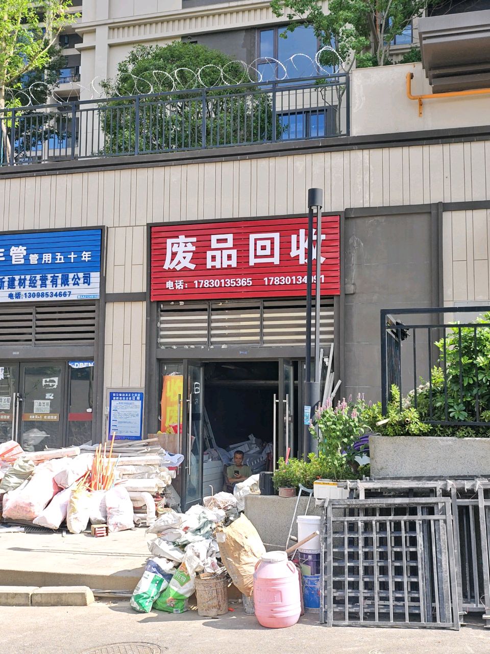 废品回收