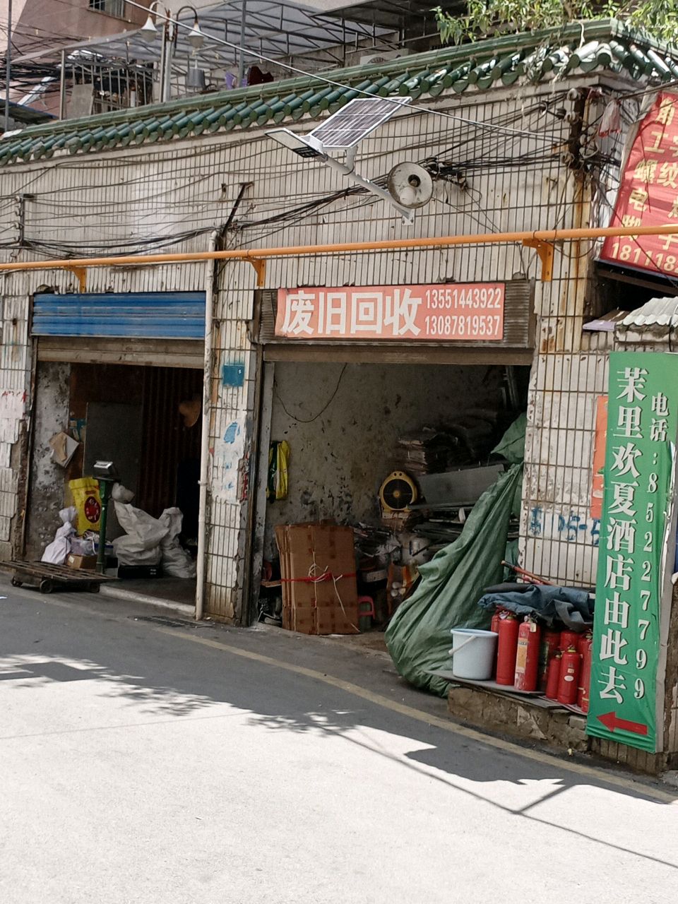 废旧回收