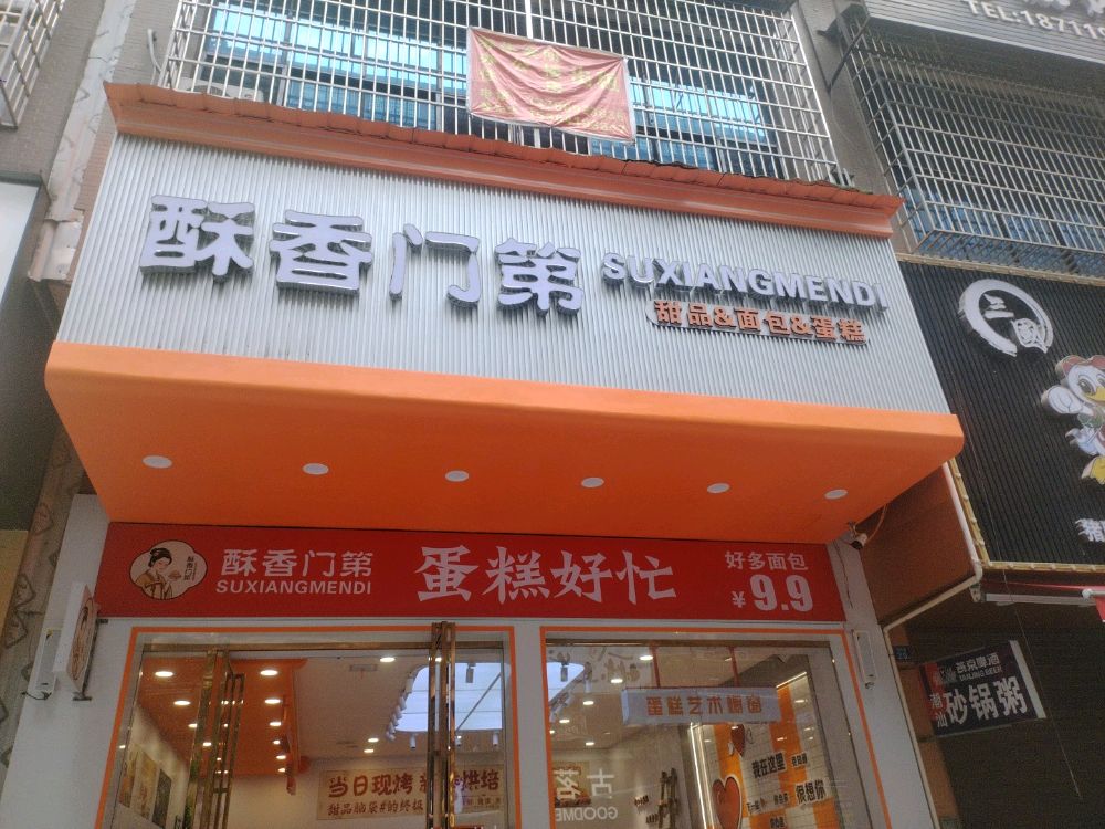 酥香门第(烟酒美食城店)