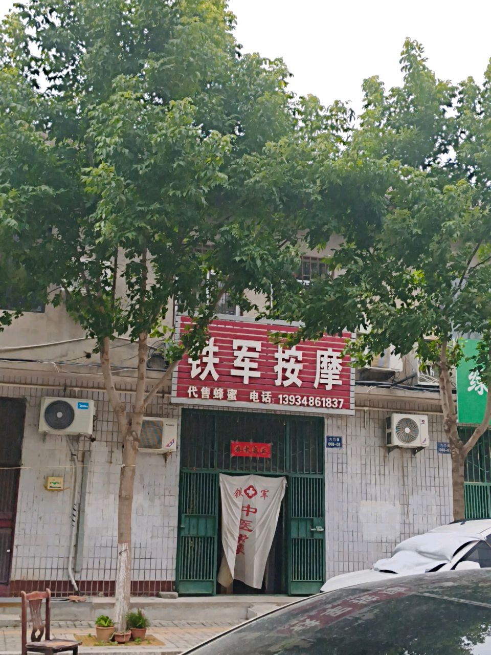 铁军按摩