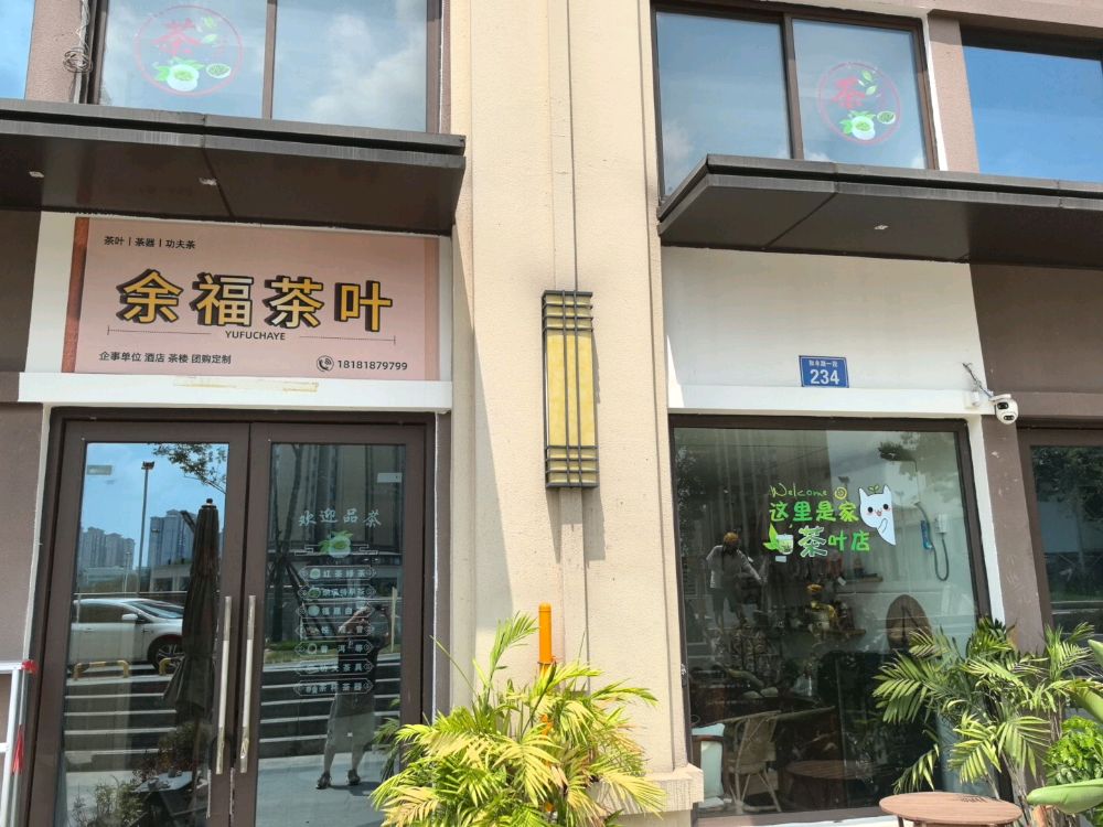 余福茶叶