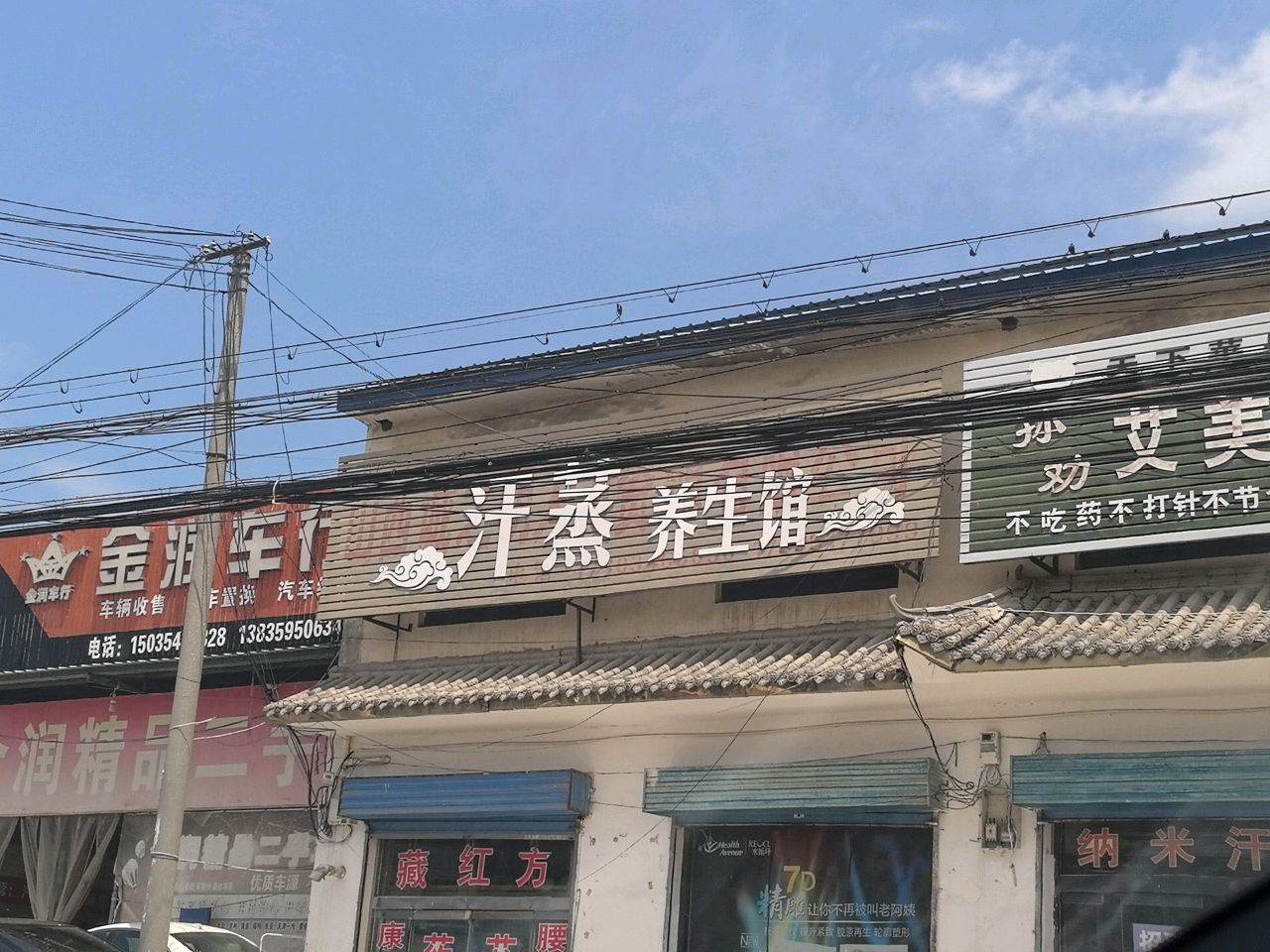汗蒸养生馆