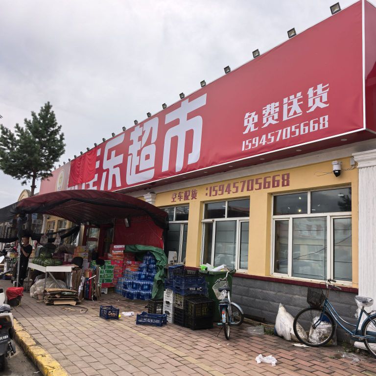 大兴安岭呼中区家佳乐超市