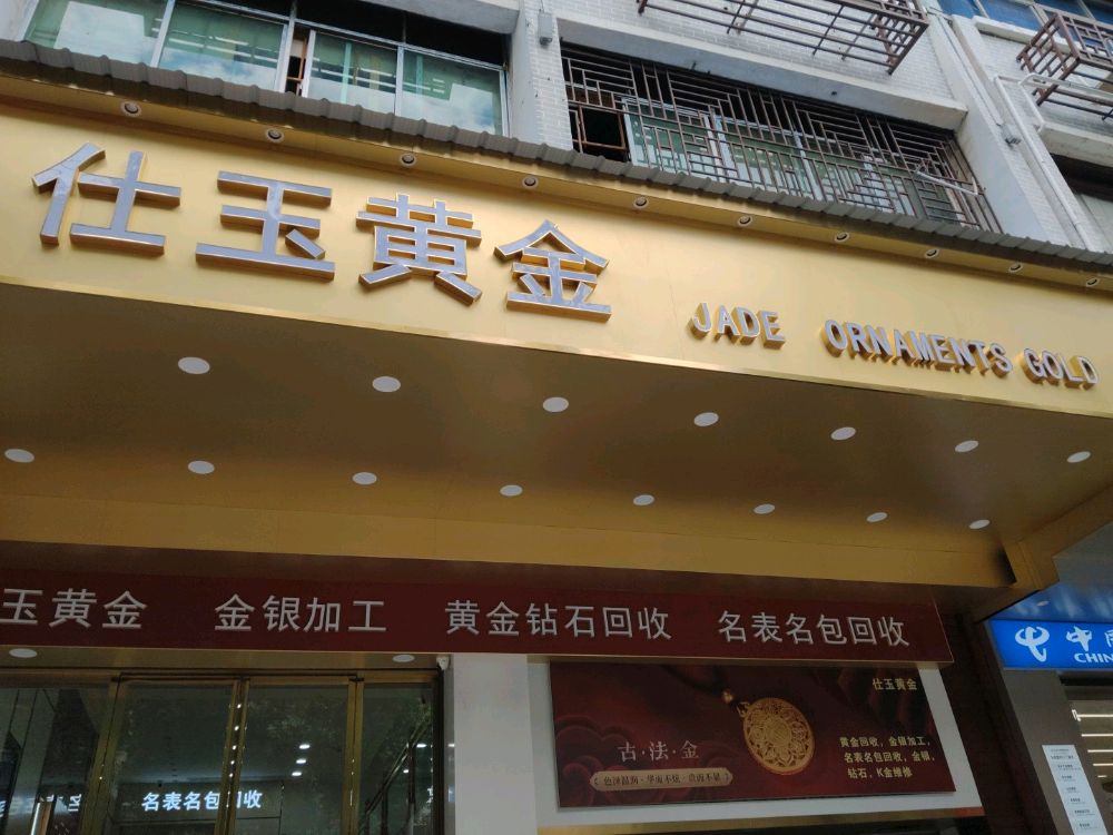 仕玉黄金