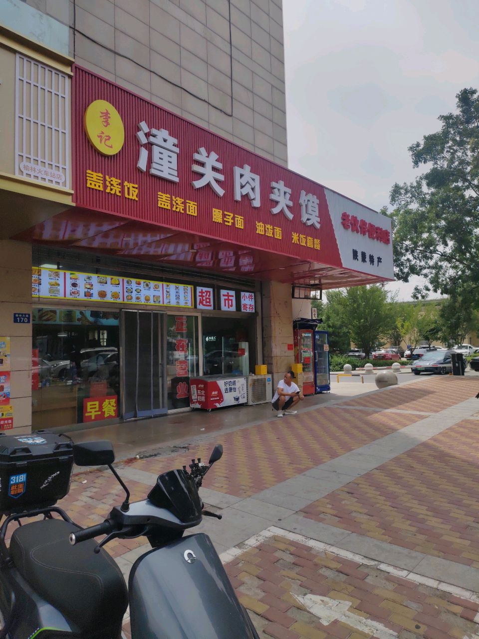 潼关肉夹馍