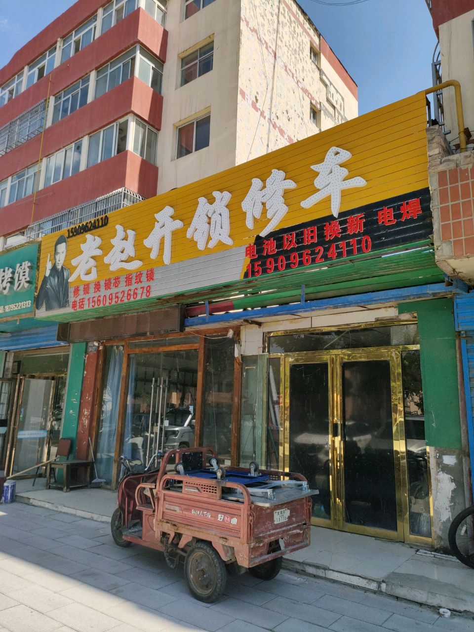 老赵开锁修车