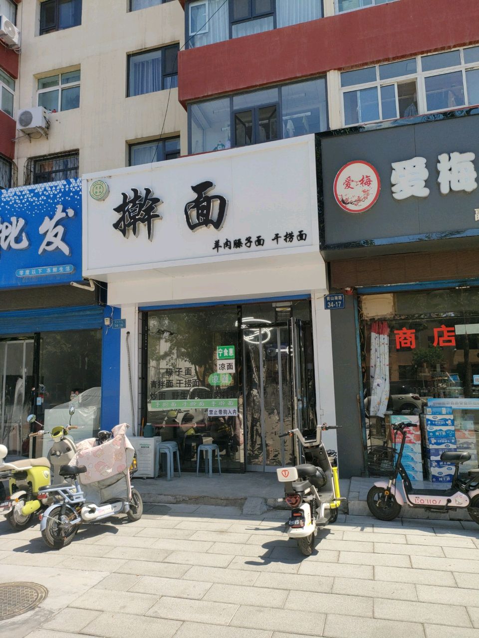 清真擀面