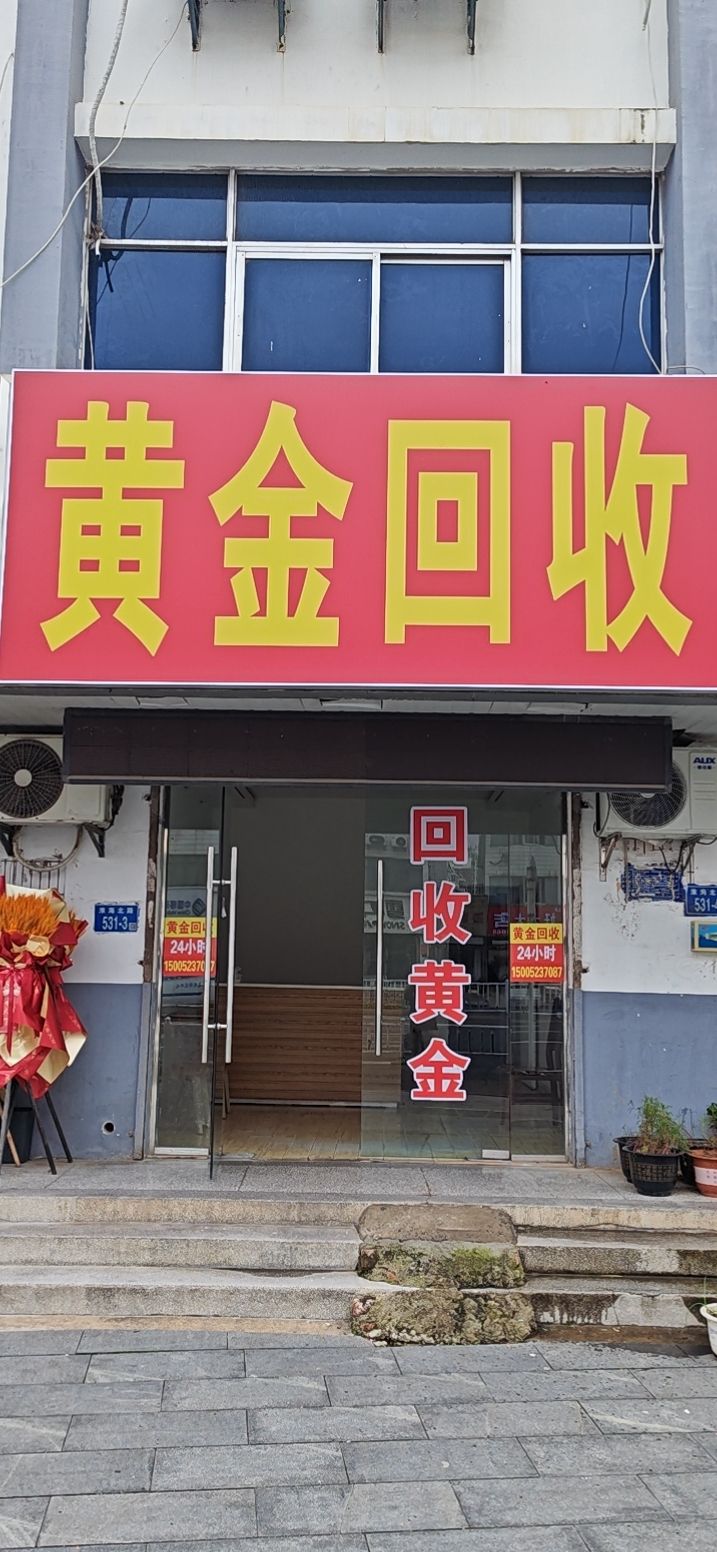 黄金回收