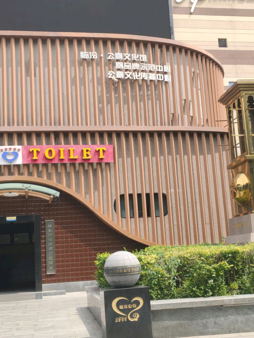 临汾·公厕文化馆
