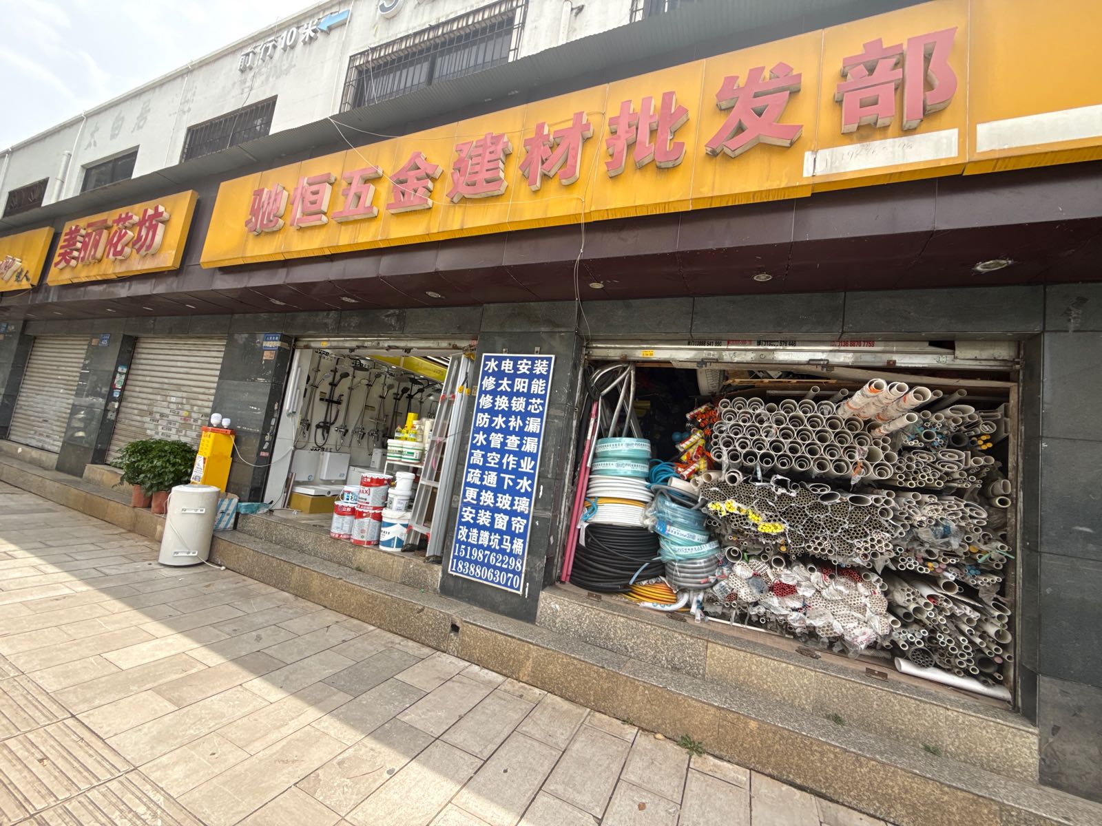 驰恒五金建材批发部(人民东路店)