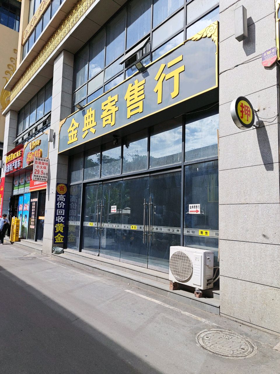 金典寄售行