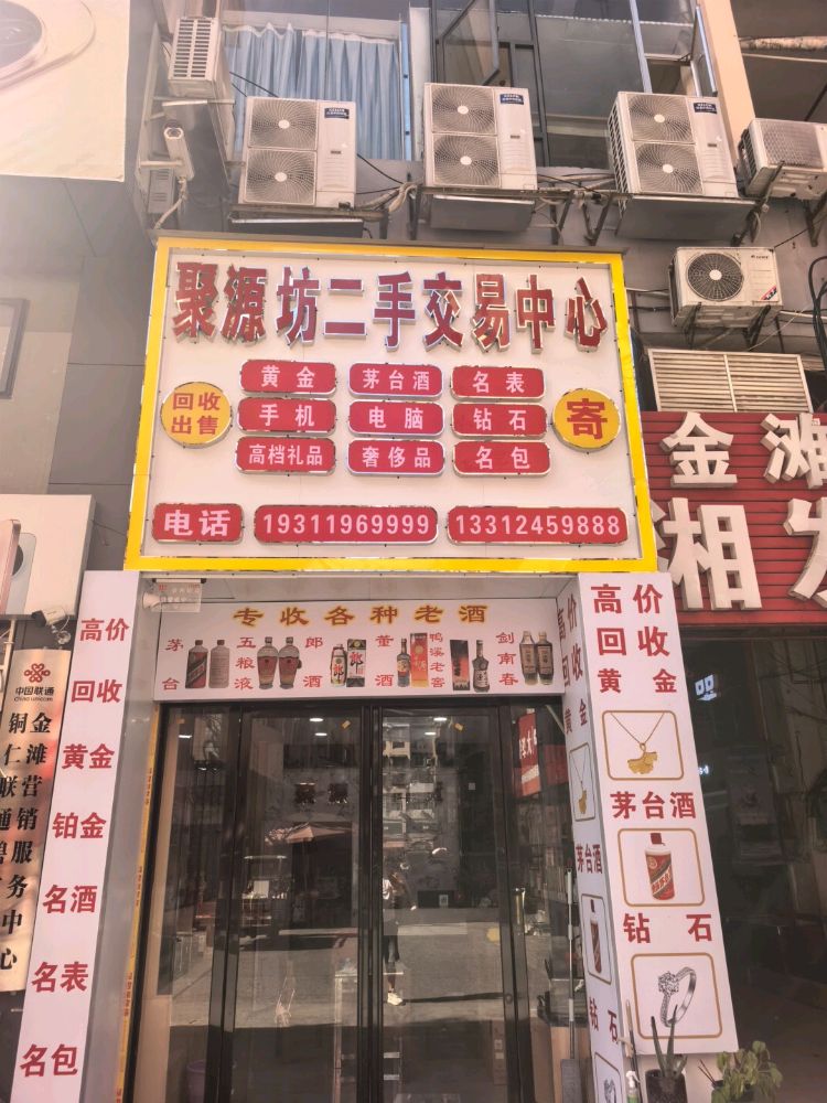 铜仁聚源坊二手交易中心