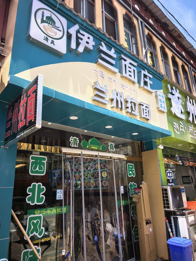 清真伊兰面庄兰州拉面