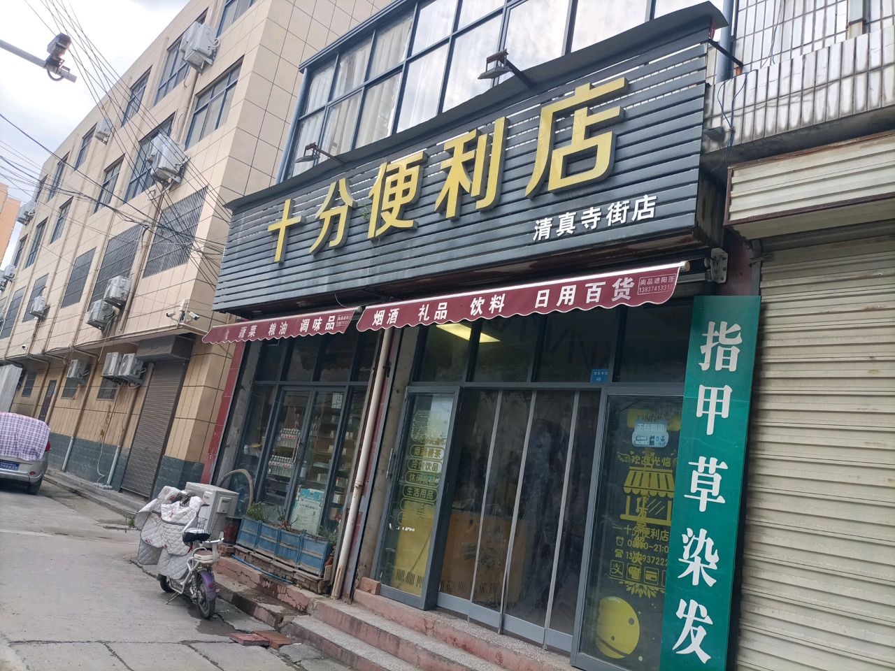 十分便利店(清真寺街店)