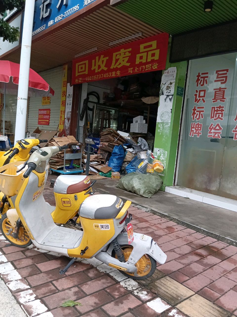 回收废品