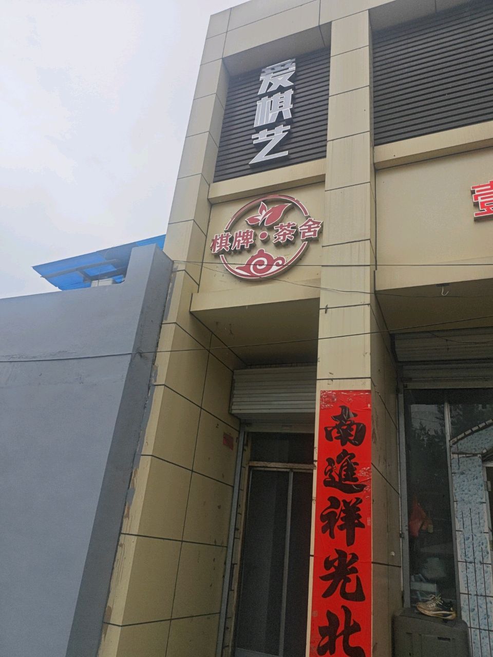 棋牌·茶舍