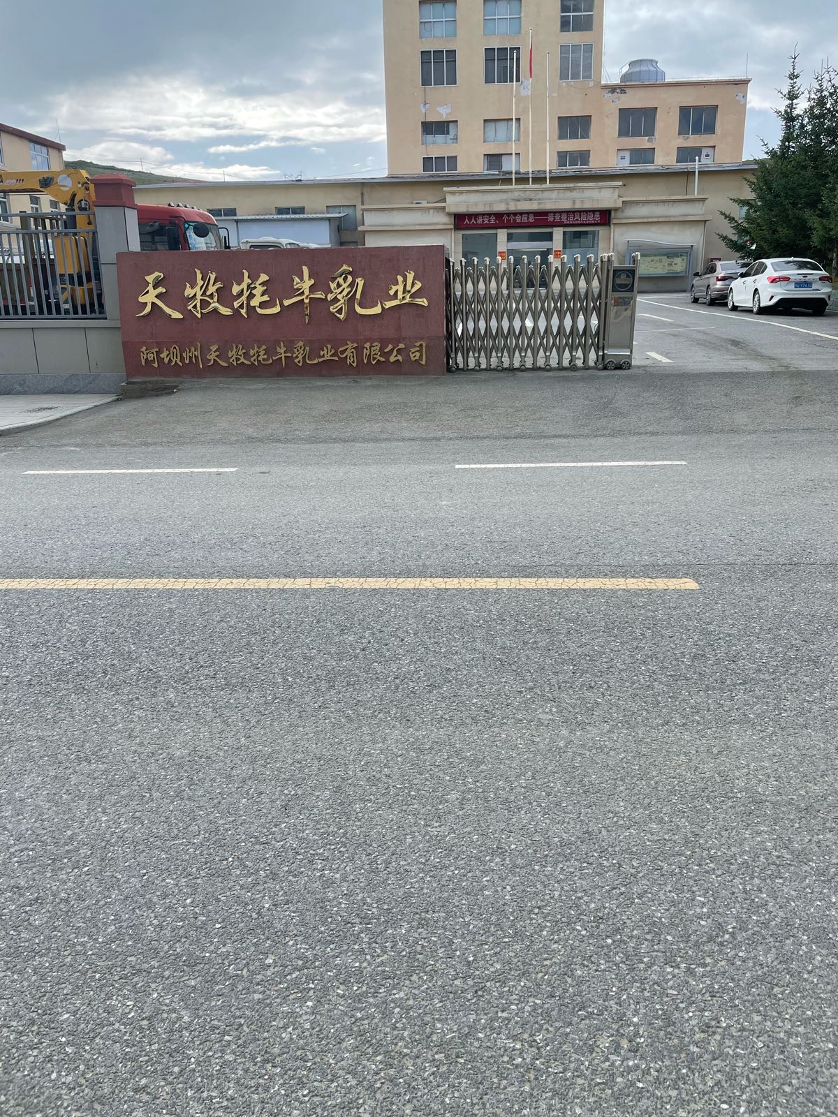 阿坝州天牧牦牛乳业有限公司