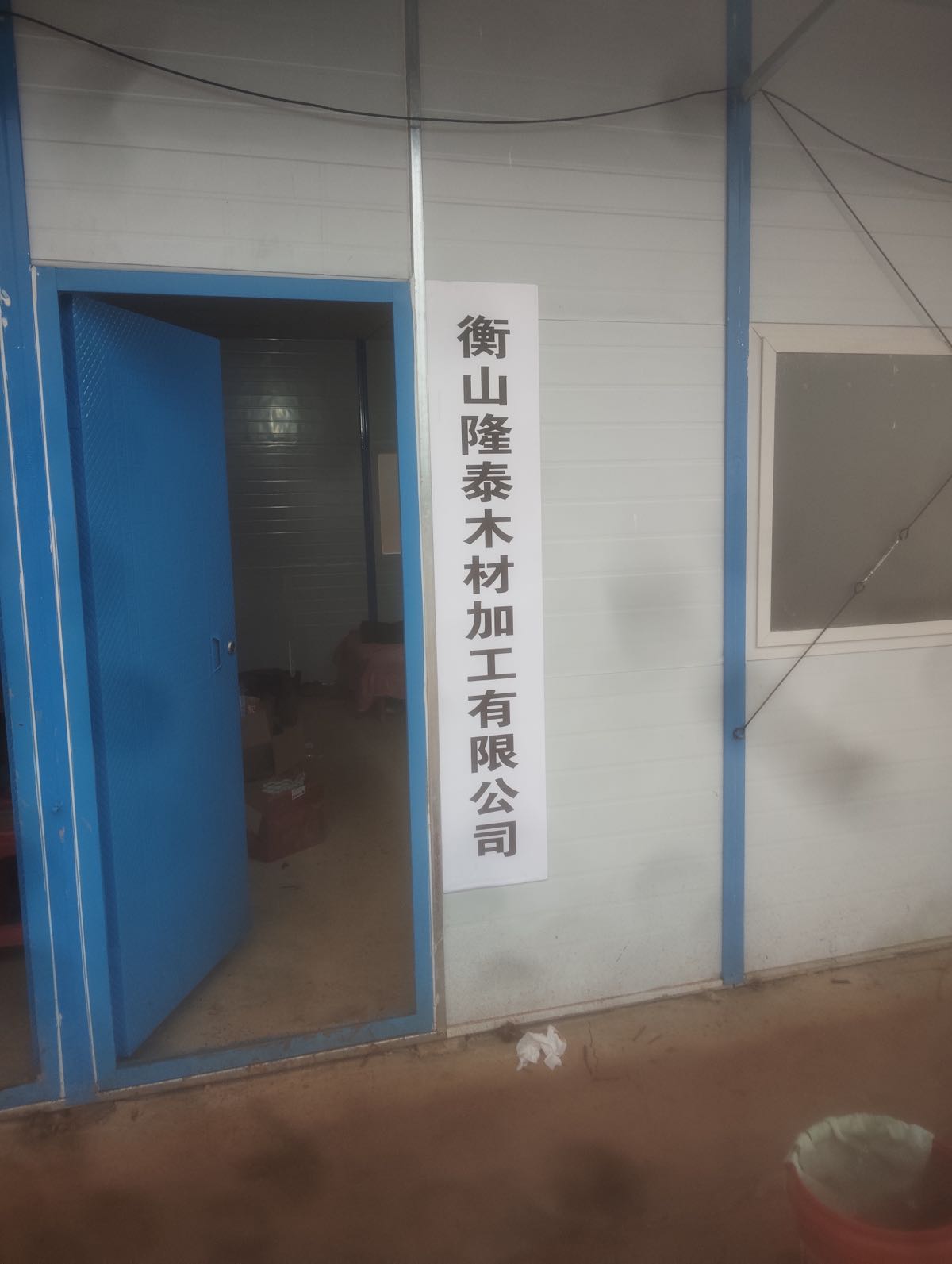 衡山隆泰木材加工有限公司