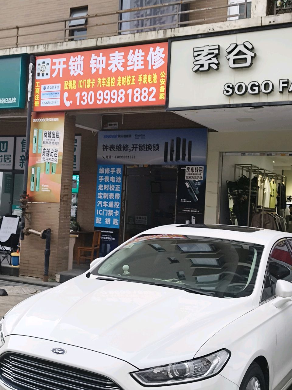 开锁钟表维修