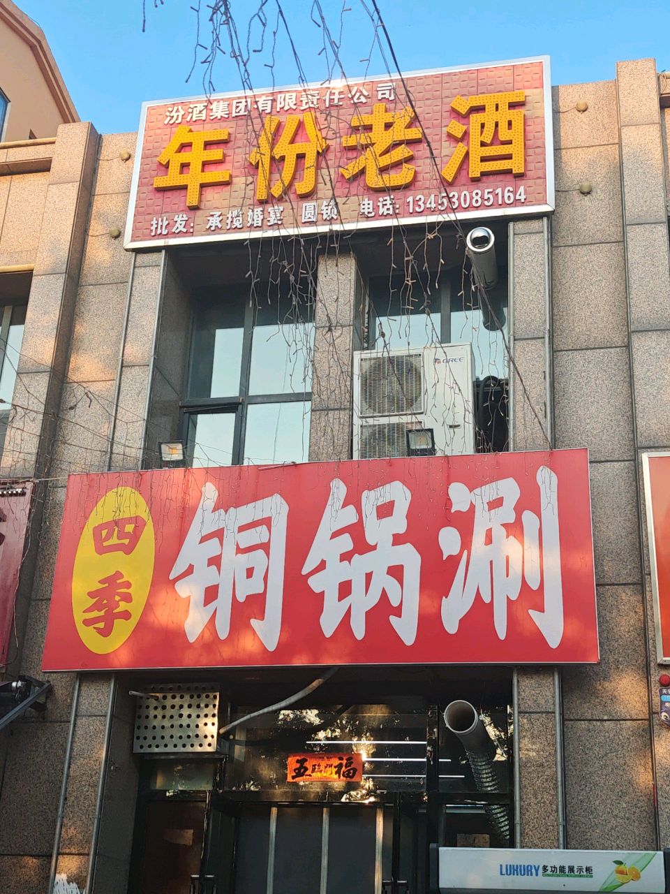 四季铜锅涮