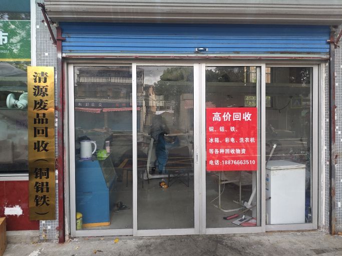 清源废品回收