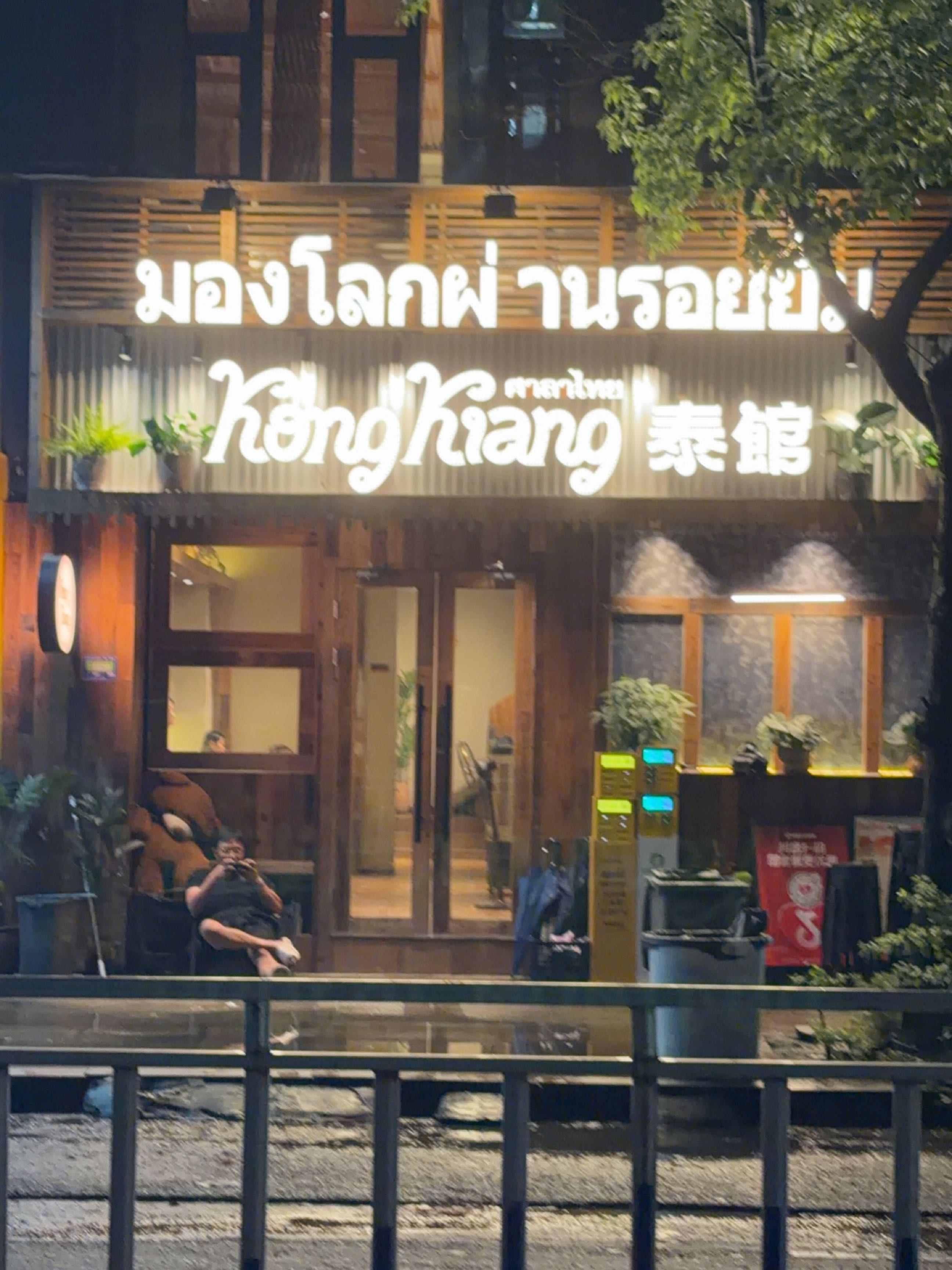 KongKiang泰馆(揭阳普宁店)
