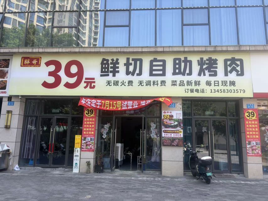 胖哥39元鲜切自助烤肉